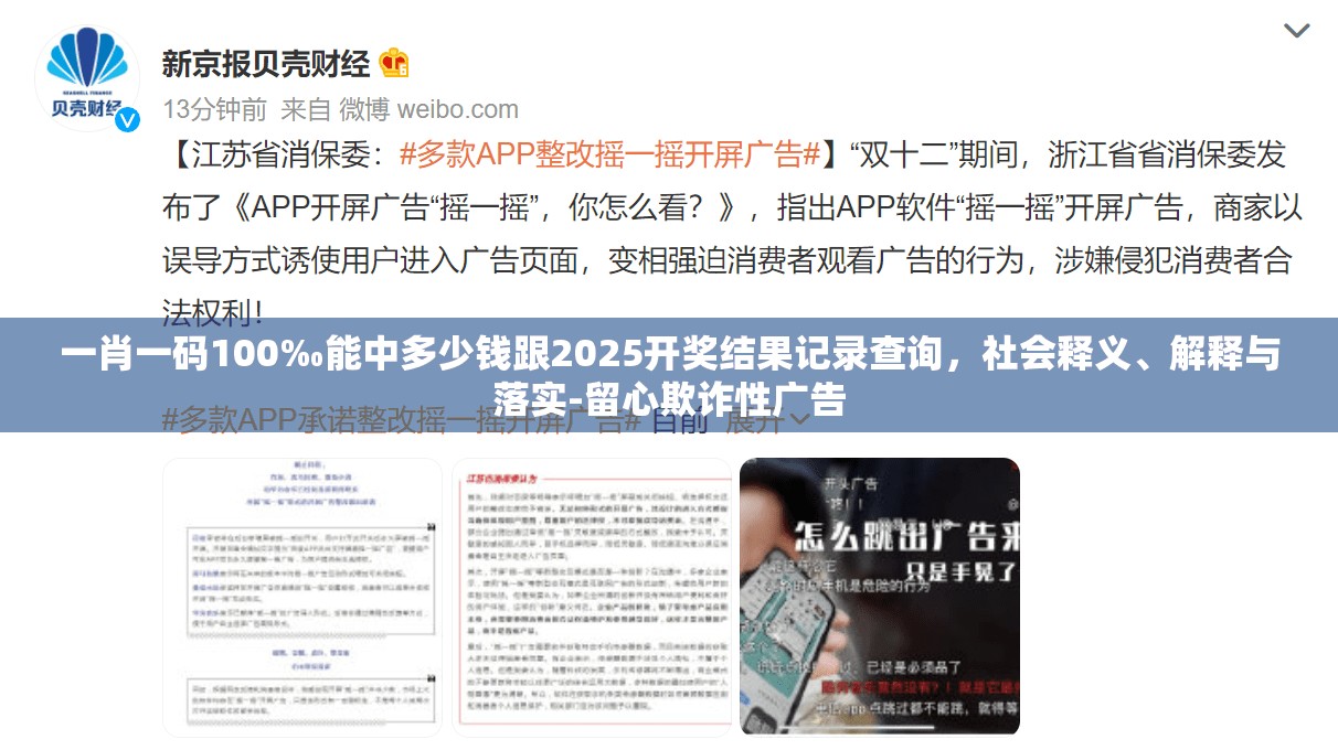 一肖一码100‰能中多少钱跟2025开奖结果记录查询，社会释义、解释与落实-留心欺诈性广告