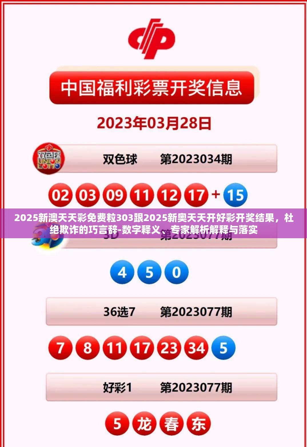 2025新澳天天彩免费粒303跟2025新奥天天开好彩开奖结果，杜绝欺诈的巧言辞-数字释义、专家解析解释与落实